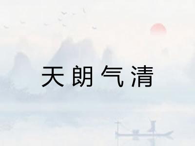 天朗气清