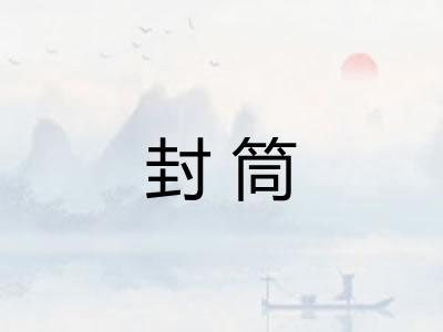 封筒