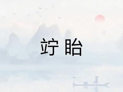 竚眙