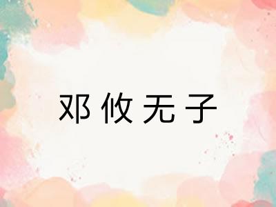 邓攸无子