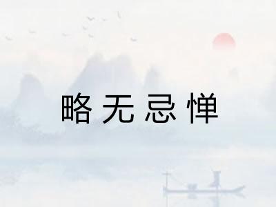 略无忌惮