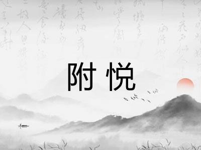 附悦