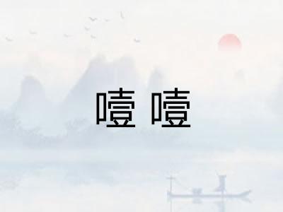 噎噎