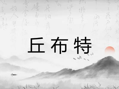 丘布特