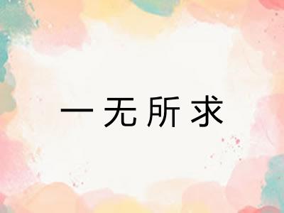 一无所求