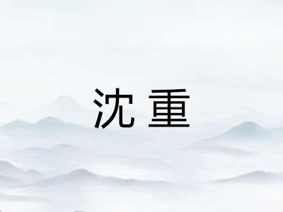 沈重