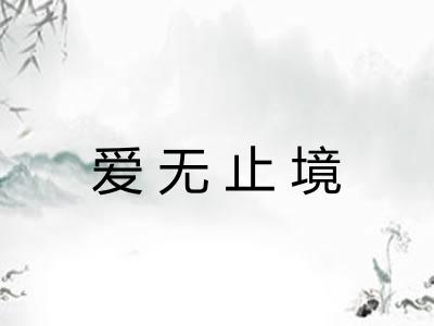 爱无止境