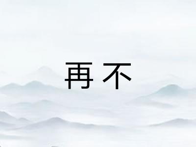 再不