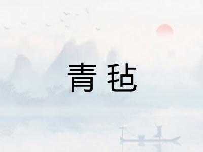 青毡