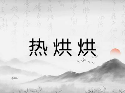 热烘烘