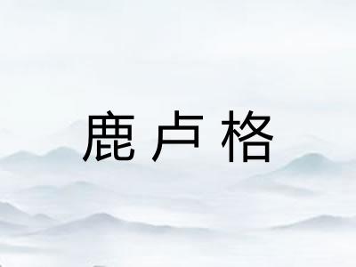 鹿卢格