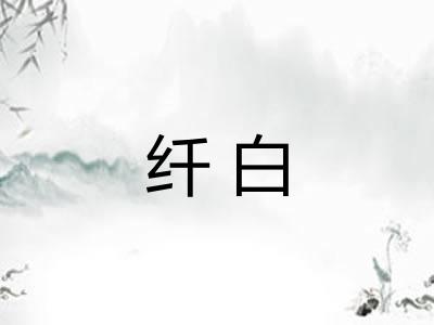 纤白