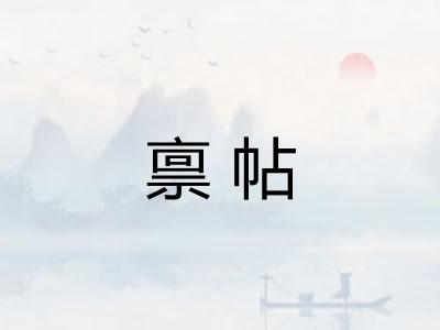 禀帖