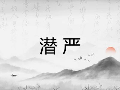 潜严