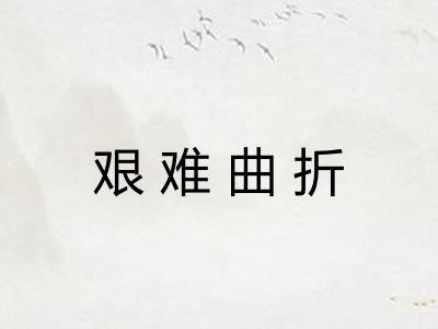 艰难曲折