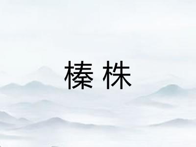 榛株