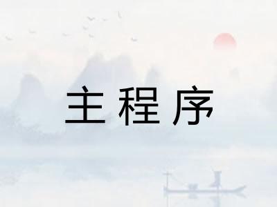 主程序