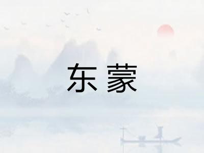 东蒙