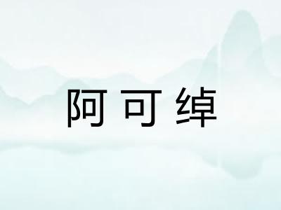 阿可绰