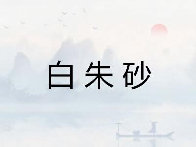 白朱砂