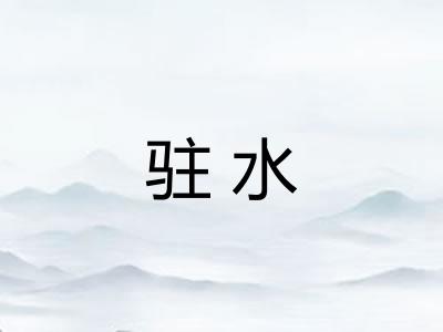 驻水