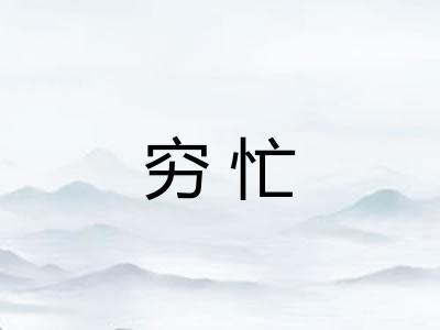 穷忙