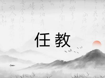 任教