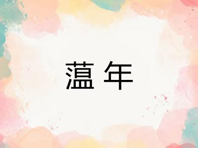 蕰年