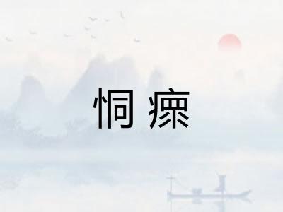 恫瘝