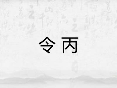 令丙