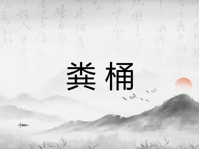 粪桶