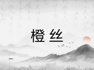 橙丝