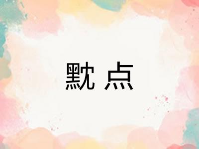 黕点