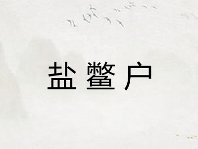 盐鳖户