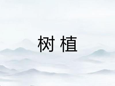 树植