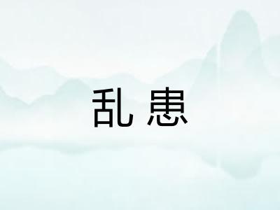 乱患