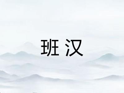 班汉