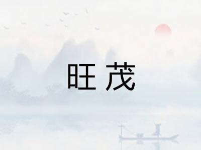 旺茂