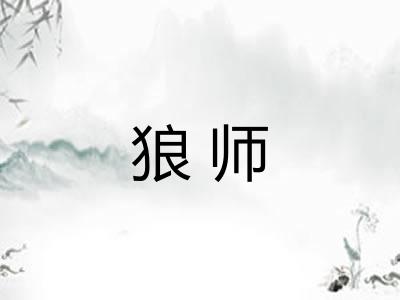 狼师