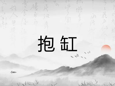 抱缸