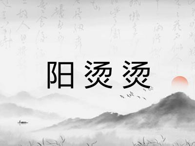 阳烫烫