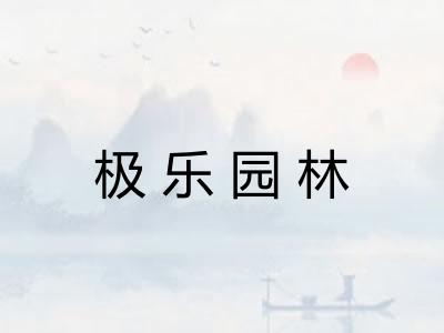 极乐园林