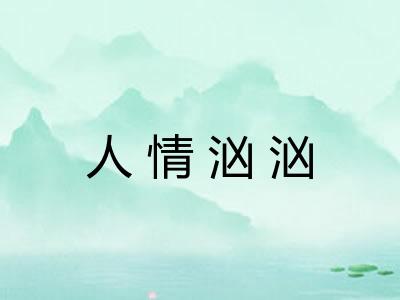 人情汹汹