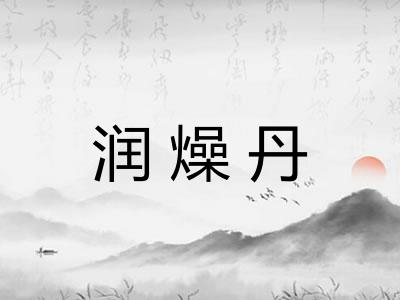 润燥丹