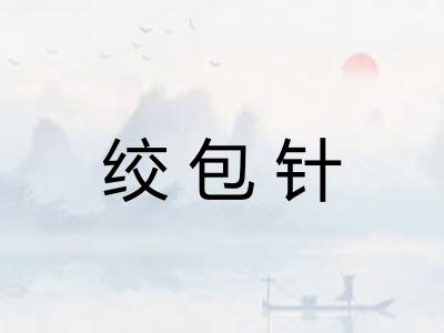 绞包针