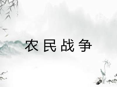 农民战争