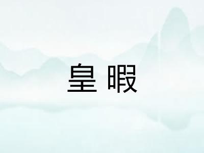 皇暇