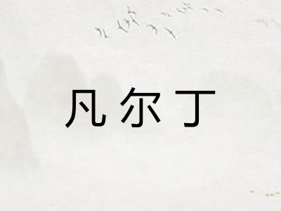 凡尔丁