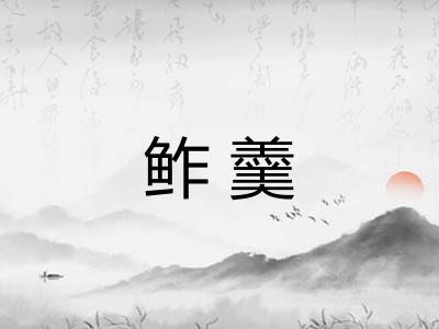 鲊羹