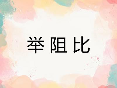 举阻比